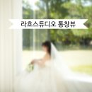 라흐 스튜디오 웨딩촬영 후기 : 촬영 공간&amp;배경별 추천 포즈 레퍼런스 1탄