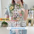 부산24시 꽃집 광안리꽃집 레터링꽃다발 추천 꽃담은 글