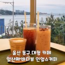 울산 동구 대형 카페 일산지 바다뷰 인얼스커피