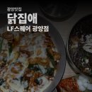 닭집애 | [광양맛집] 광양 LF스퀘어 식당 치즈닭갈비 맛집 / 닭고기 요리 전문점 닭집애 방문 후기