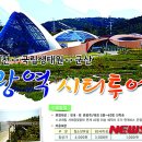 군산-서천광역시티투어 이미지