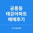 627 | 공릉동 태강아파트 매매 후기 (627대책)