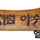 흙처럼아쉬람 이미지
