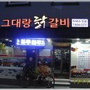 그대랑닭갈비 이미지