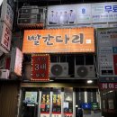 빨간다리 | [부산/화명동 닭발 맛집] 내돈내산으로 검증한 ‘빨간다리’ 솔직 방문 후기