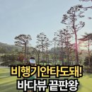 알바트로스골프장 | 비행기 탈 필요 없어요 국내 바다뷰 추천 골프장 BEST3