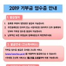 2019 기부금영수증 및 연말정산간소화서비스 안내 이미지