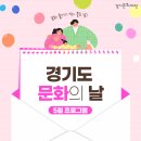 렉쳐콘서트[김창기의 마음의 상처 극복] | 문화 즐기기 딱 좋은 날! 경기도 문화의 날, 5월 프로그램