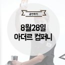 아더르컴퍼니 네이버블로그