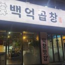 백억곱창 루원시티직영점 이미지