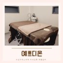 수성구에스테틱 예쁘디온 복부 미세전류 림프순환 체형관리 후기