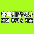 대우산업개발 - 영등포구 국제금융로 86 | 충북개발공사 면접 후기 직무 인성 그룹 토론 기출 정리