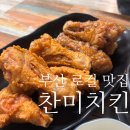교촌치킨대연 - 남구 용소로13번길 26 | 부산 현지인 맛집 찬미치킨 : 대연동 로컬 치킨집 재방문 웨이팅 후기