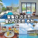 신나는 오르프 음악여행 | 발리 여행 숙소 추천 발리 알릴라 울루와뚜 리조트 풀빌라 수영장 조식 후기