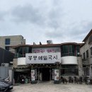 소문난 두례국시 | [봉평메밀국시] 대구 황금동 들안길 메밀국수 칼국수 대신 진한 사골국물 고기국수에 반한 후기