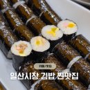 일산역(경의중앙선) | 일산시장 맛집 김밥 - 일산역 가성비 맛집 &#39;전민선 꼬마김밥&amp;우동&#39; 주차 정보