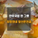 양정화네앞산온천골 | 앞산온천골에서 가마솥 한우국밥 한그릇 뚝딱
