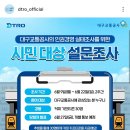 대구교통공사 설문조사 (~6.22) 이미지