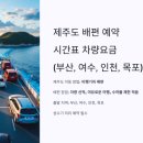 제주도 배편 예약 및 시간표, 차량요금 (부산, 여수, 인천, 목포) 이미지