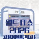 월드 | 홍보단 2기]관악S밸리 서울대 인근 혁신 기업들이 WIS 2026을 점령하다! 월드 IT쇼 관악S밸리관 방문 후기