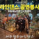 라인댄스(주간) 이미지