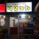 [양평동 포차맛집] 다양한 제철 안주가 넘치는 곳 - 덕일마차(덕일집)