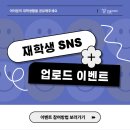 아산폴리텍 재학생 SNS 업로드 이벤트 참여하고, 기프티콘 받아가세요!