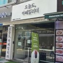 오늘도카페일리터군산점 | 광진구 군자역카페추천 마카롱맛집 디저트카페 오늘도카페일리터 광진점