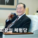 식초의 효능 효과, "전"샘표 식품 회장의 체험담 이미지