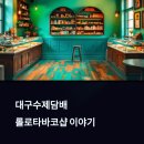롤로타바코 이미지