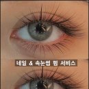 속눈썹 연장&속눈썹 펌 이미지
