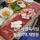 돌곶이역맛집 일번지 정육식당 주차가능 소고기맛집 재방문후기