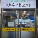 한숲생고기
