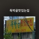 독박골맛있는집 네이버블로그