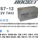 로케트 ES7-12(12V 7Ah) 배터리 이미지