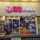 락휴코인노래연습장 안산중앙점 이미지