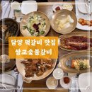 송가곰탕 | 담양 떡갈비 맛집 쌍교숯불갈비 내돈내산 후기