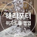 이즈메이 부산본점 | 부산 서면 갈만한 곳 추천 | 롯데백화점 부산본점 팝업스토어 (해리포터 위자드몰)