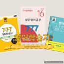 영어 원어민 초급(야간) | 성인영어공부, 777영어학습지 초급 24주 도전기! 혼자서도 할 수 있다!