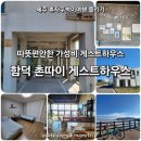 함덕환승정류장(함덕해수욕장) (함덕리 4구방면) | 제주 혼자 뚜벅이 여행 숙소추천 [촌따이 게스트하우스] 여성 전용 도미토리 2인실 후기