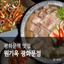 광화문역 8번출구 | 서울 광화문역 한식 맛집 원기옥 주차 콜키지