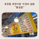 왕김밥 | 부전시장 왕김밥 돈까스계란말김밥, 톳김밥 포장