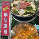 동두천왓따부대찌개 | 소요산 맛집 [동두천 왓따 부대찌개] 등산 후 필수 방문코스 로컬맛집