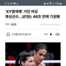 XY염색체 여성복서 관련 이미지