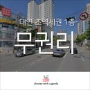 카카오대연공인중개사사무소 | W역세권 대연동 1층 상가임대 못골역과 대연역 도보2분 초역세권에 위치 커피, 테이크아웃 전문점등 추천!