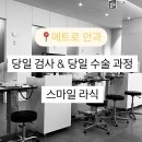 [대구 메트로안과] 스마일 라식 당일 수술/ 예약 후기