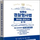 임종희 경찰형사법 파이널 모의고사 총 7회,임종희,지식과감성 이미지