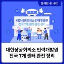 대한상공회의소전북인력개발원 | 지금 신청 가능한 국비 과정은 어디? | 대한상공회의소 인력개발원 전국 7개 센터 완전 정리