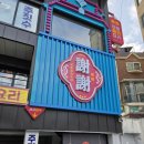 중화요리셰셰 | 상암맛집! 삼선짬뽕 최고! 중화요리맛집 셰셰(谢谢 )