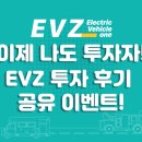 최웅철 | [EVZ X 토큰뱅크] 이제 나도 투자자 - EVZ 투자후기 공유 이벤트 시작되었습니다!!!